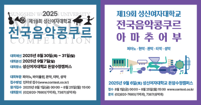 2025년 제19회 성신여자대학교 전국음악콩쿠르