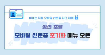 모바일 신분증 초기화 메뉴 오픈 안내