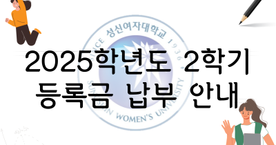 2025학년도 2학기 등록금 납부 안내