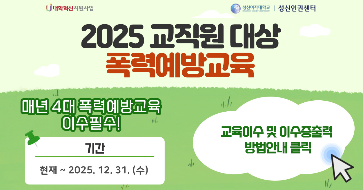 대학혁신 지원사업 성신여자대학교 성신인권센터 2025 교직원 대상 폭력예방교육 매년 4대 폭력예방교육 이수필수!  기간 현재~2025.12.31.수 교육이수 및 이수증출력  방법안내 클릭