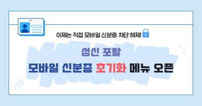 이제는 직접 모바일 신분증 차단 해제! 성신 포탈 모바일 신분증 초기화 메뉴 오픈