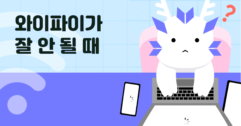 <strong>[IT운영팀]와이파이 느려지거나<br>끊겼을 때 조치 방법 안내</strong>