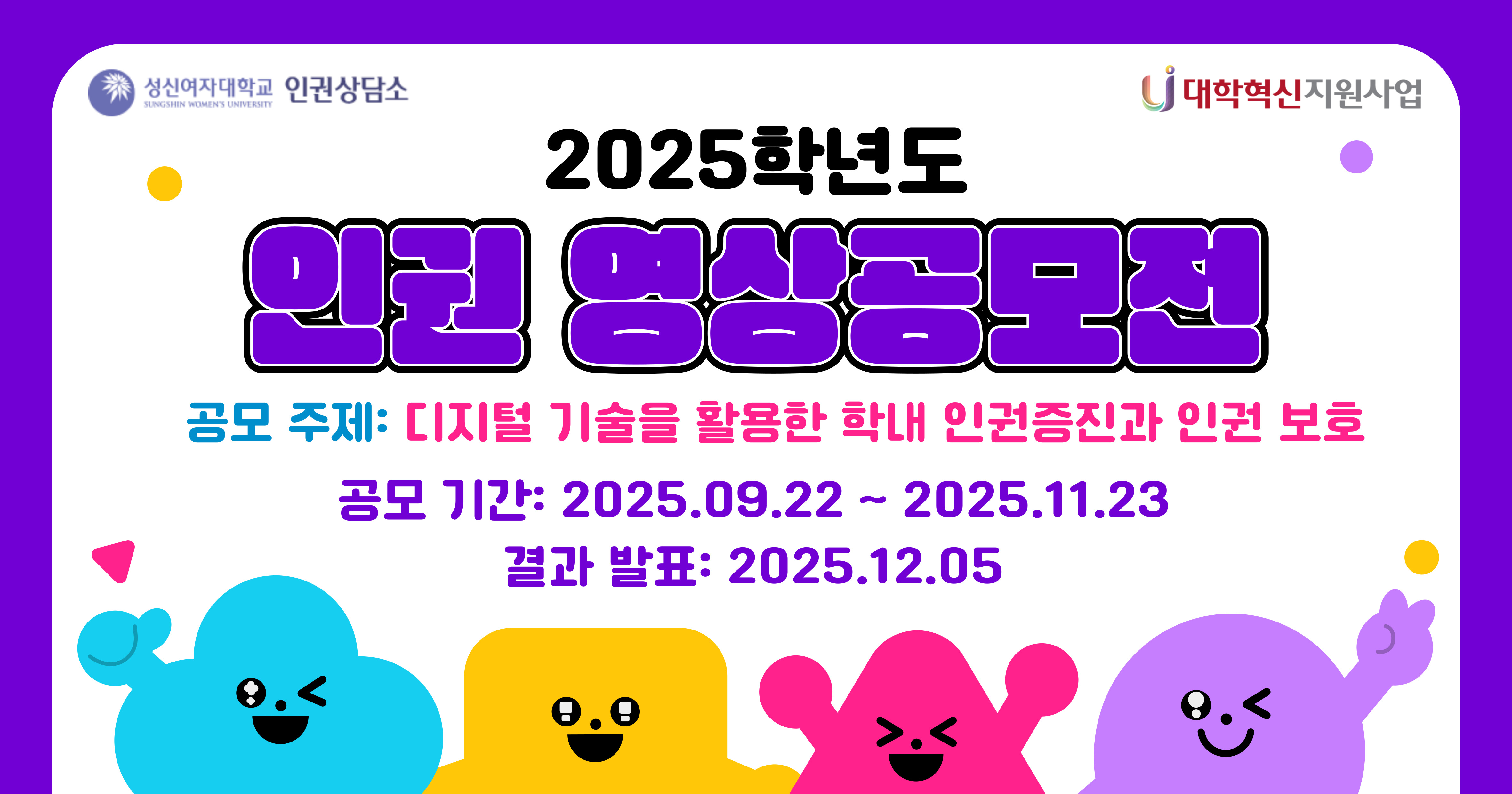 <strong>[인권상담소] 2025학년도 인권 영상공모전</strong>