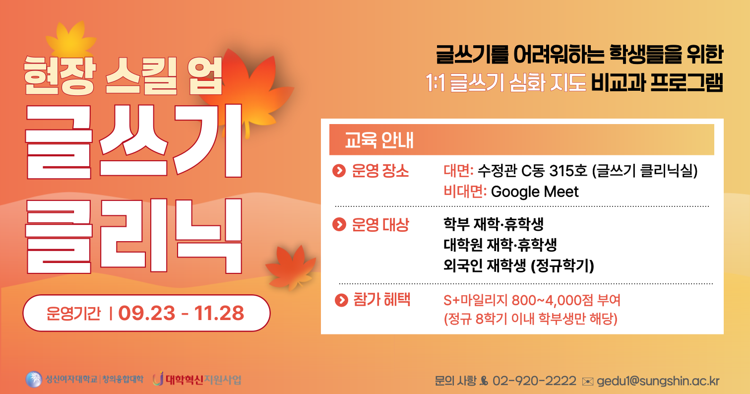 <strong>[창의융합 교학팀] 2025-2학기<br>현장 스킬 업 글쓰기 클리닉 운영</strong>