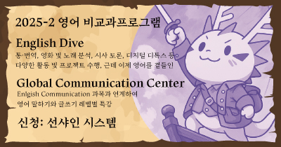 <strong>창의융합대학 영어 비교과프로그램 운영</strong>