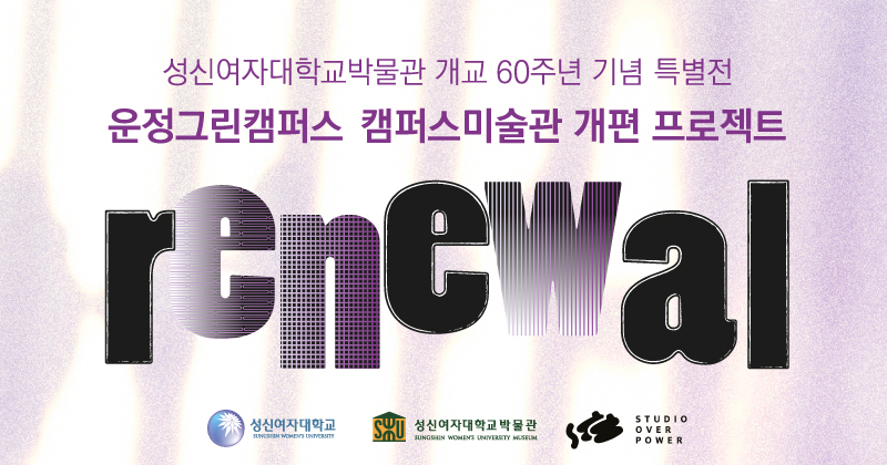 <strong>캠퍼스미술관 개편 사업 《운정그린캠퍼스, 다시 미술관》<br>특별전 《가리사니》 개최</strong>