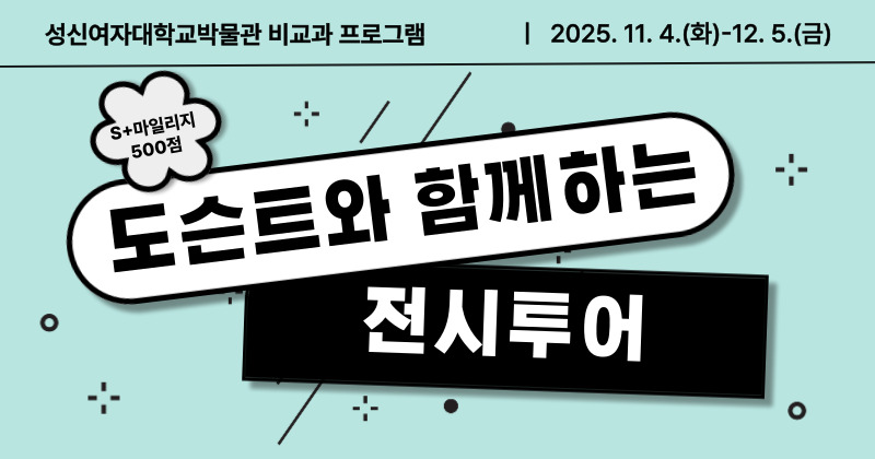 <strong>[비교과프로그램] 박물관 도슨트 전시 투어</strong>