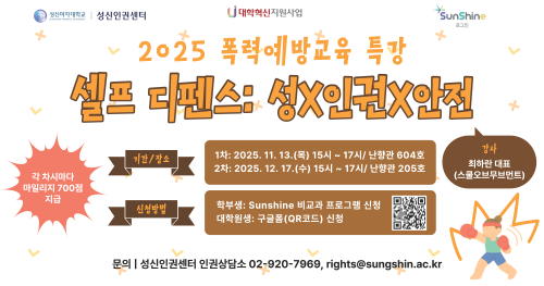 <strong>[대학혁신(2025)] 2025학년도<br>학생 폭력예방교육(셀프 디펜스)</strong>