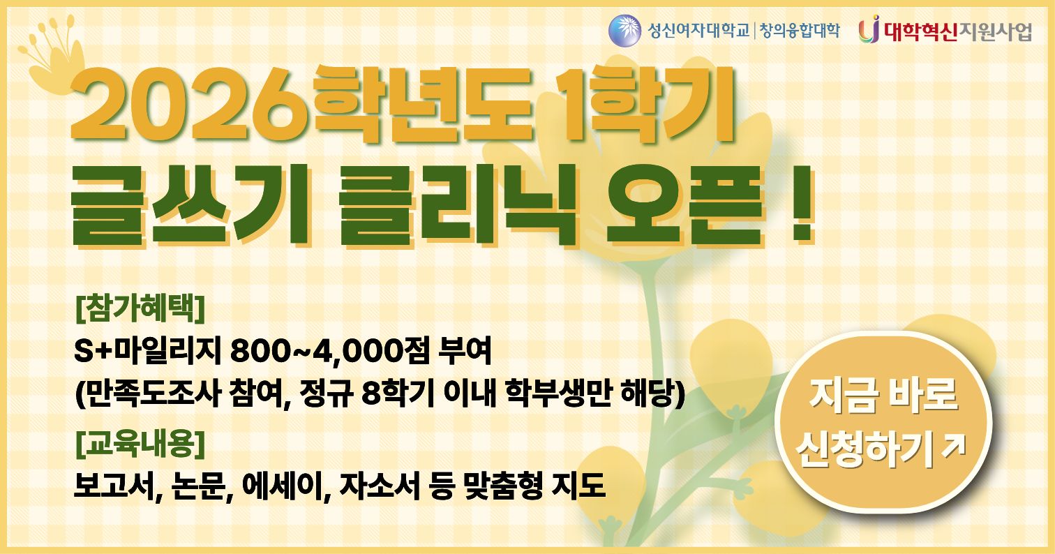 <strong>2026-1학기 글쓰기 클리닉 오픈</strong>