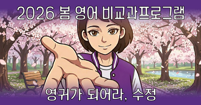 <strong>2026-1학기 창의융합 교학팀 영어 비교과프로그램</strong>