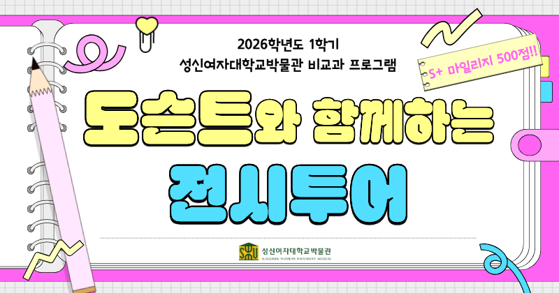 <strong>[비교과프로그램] 박물관 도슨트 전시 투어</strong>