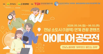 <strong>전남 소도시 아이디어 공모전</strong>