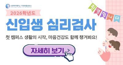 <strong>[학생생활상담소] 2026학년도 신입생<br>심리검사 연장 실시</strong>