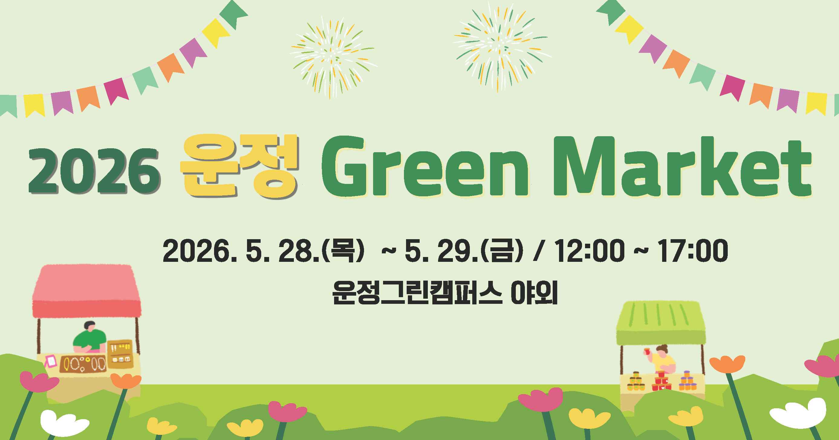 <strong>2026 운정 Green Market 행사 개최</strong>