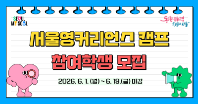 <strong>2026학년도 서울영커리언스 캠프 참여자 모집공고</strong>