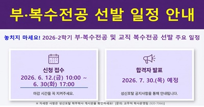 <strong>2026학년도 2학기 부·복수전공<br>및 교직 복수전공 선발 일정 안내</strong>