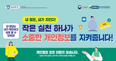 작은 실천 하나가 소중한 개인정보를 지켜줍니다