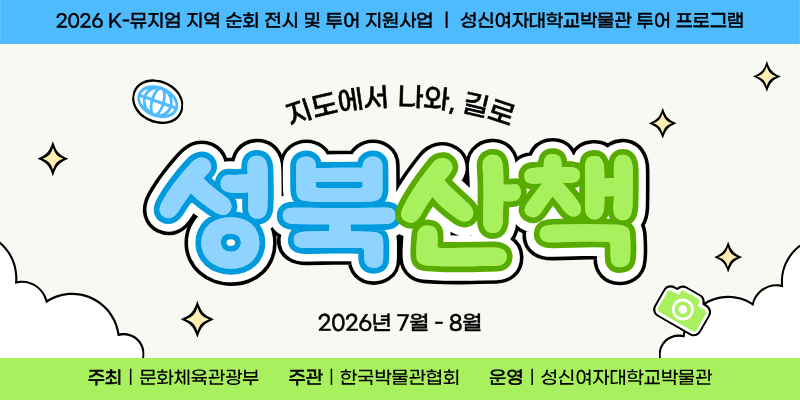 2026학년도 K-뮤지엄 사업 투어 프로그램<지도에서 나와, 길로 - 성북산책>