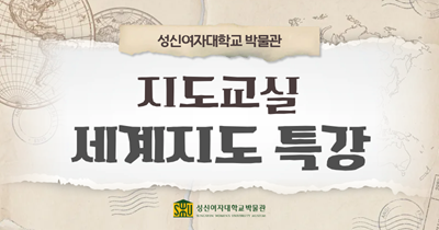 <strong>2026년 특별전 연계 전문가 특강<br><지도교실-세계지도 특강></strong>