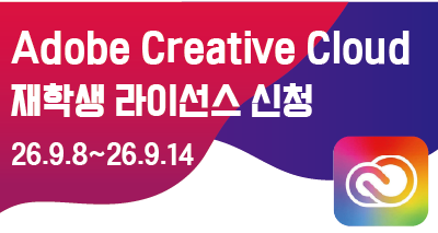 <strong>Adobe Creative Cloud 이용신청 안내</strong>