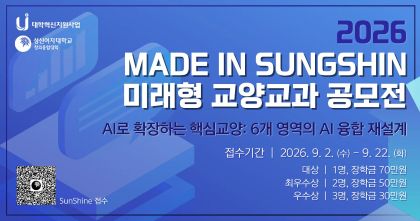 <strong>2026 MADE IN SUNGSHIN 미래형 교양교과 공모전</strong>