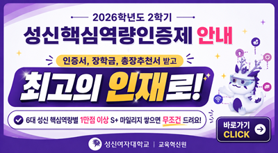 <strong>2026학년도 2학기 성신핵심역량인증제 안내</strong>