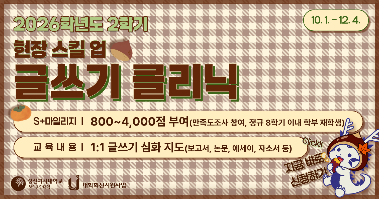 <strong>2026학년도 2학기 글쓰기 클리닉 오픈</strong>