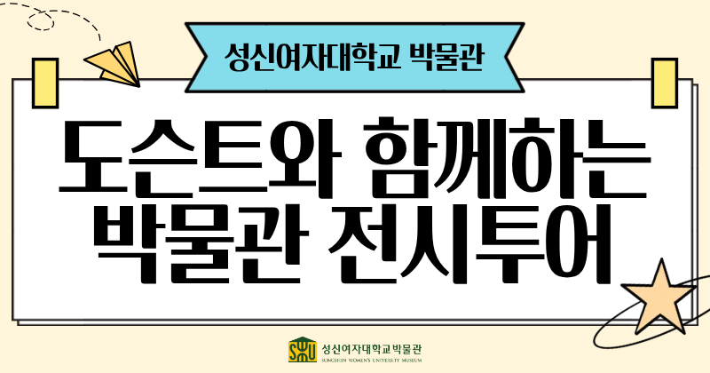 <strong>[비교과프로그램] 박물관 도슨트 전시 투어</strong>