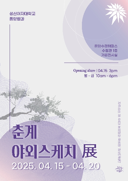 2025학년도 춘계 야외스케치 전 (4월 15일~20일) 대표이미지