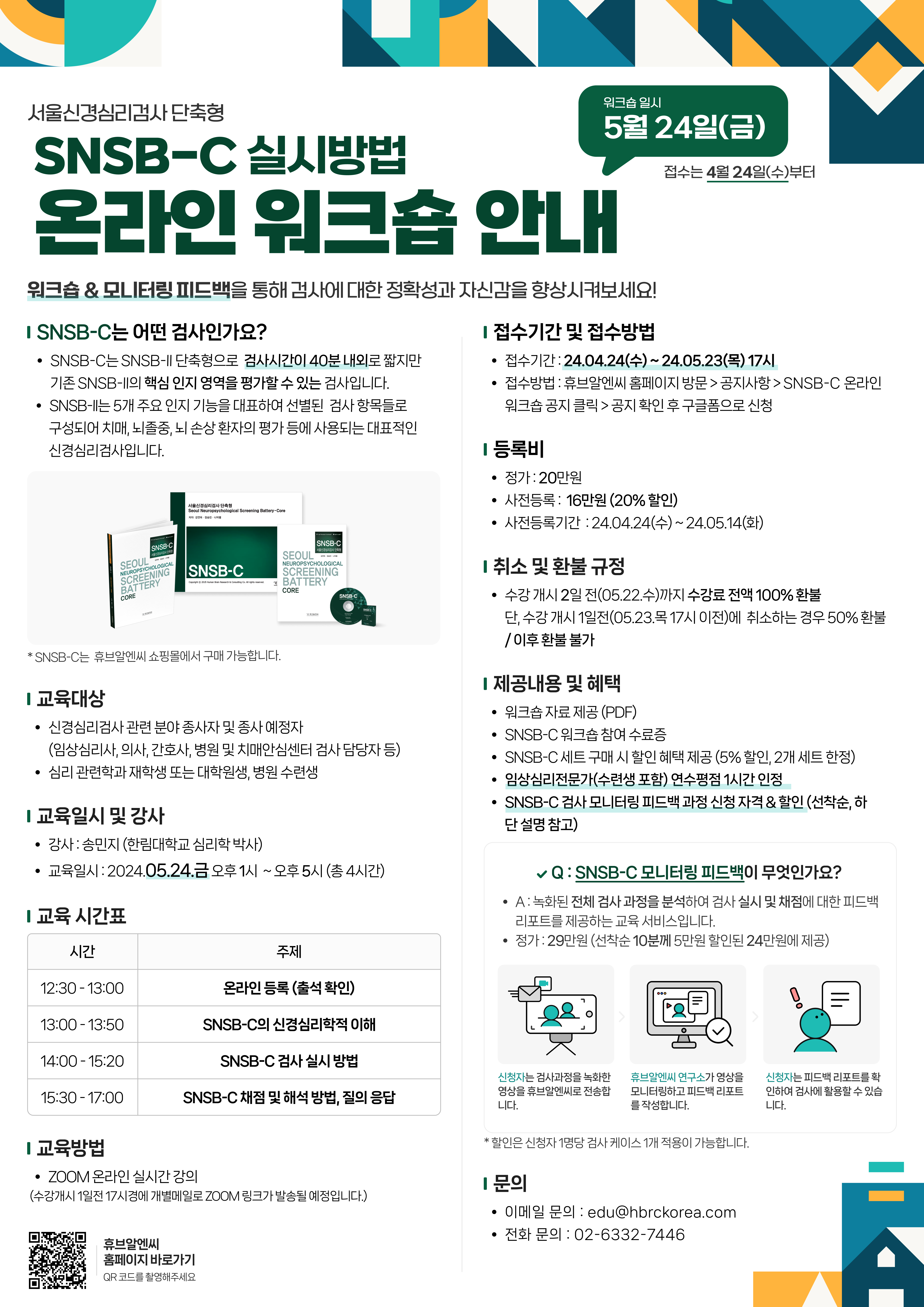 [휴브알엔씨] SNSB-C 서울신경심리검사 단축형 온라인 워크숍 안내 첨부 이미지