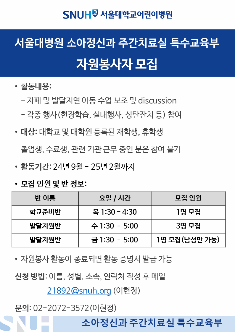 [서울대학교어린이병원] 서울대병원 소아정신과 주간치료실 특수교육부 자원봉사자 모집 안내  첨부 이미지