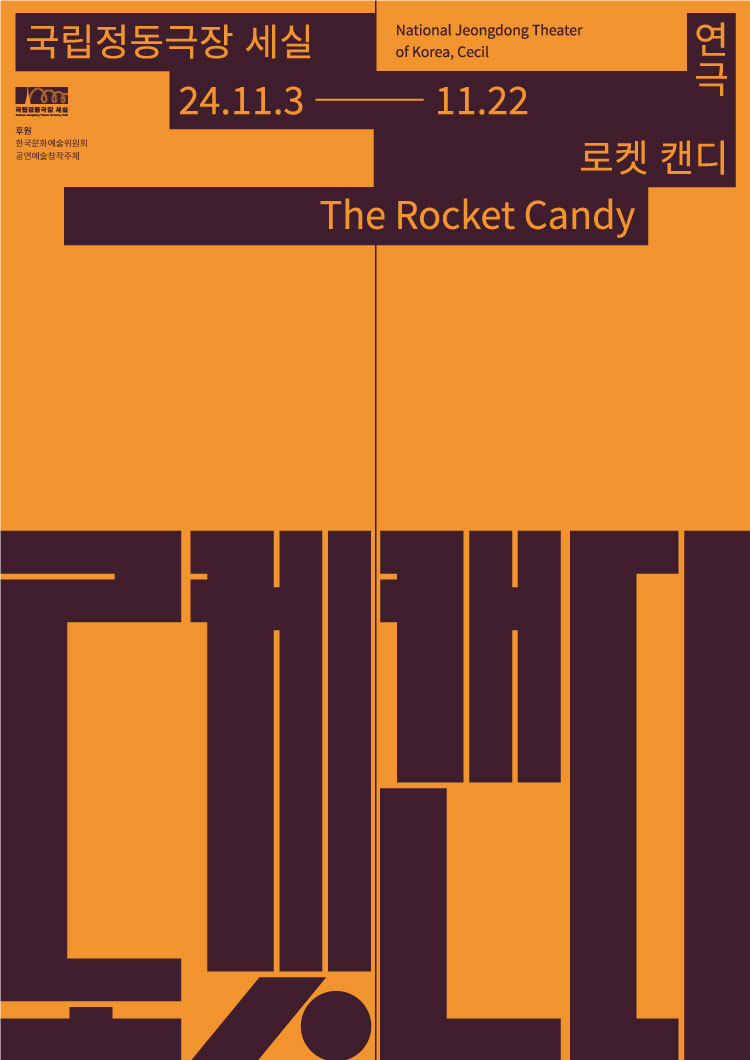 [국립정동극장] 국립정동극장 세실 창작ing 연극 <로켓 캔디> 관련학과 특별할인 안내 첨부 이미지