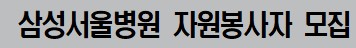 [학생지원팀] 2024-2학기 삼성서울병원 연계 자원봉사 모집 안내(★사회봉사교과목 인정 가능★) 대표이미지