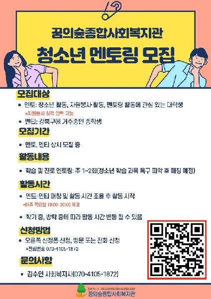 [꿈의숲복지관] 청소년멘토링 모집 대표이미지