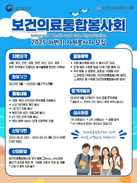 보건의료통합봉사회 2025 하반기 자원봉사자 모집 대표이미지