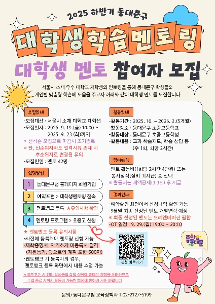 2025년 하반기 동대문구 대학생 학습 멘토링 모집 대표이미지