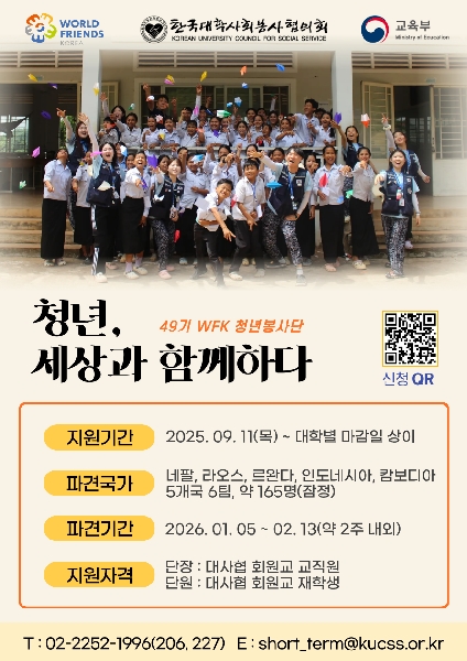 49기 WFK 청년봉사단 해외봉사 단원 모집 안내 (~10/16) 대표이미지