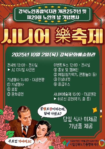 강북노인종합복지관 노인의 날 기념 행사 대표이미지