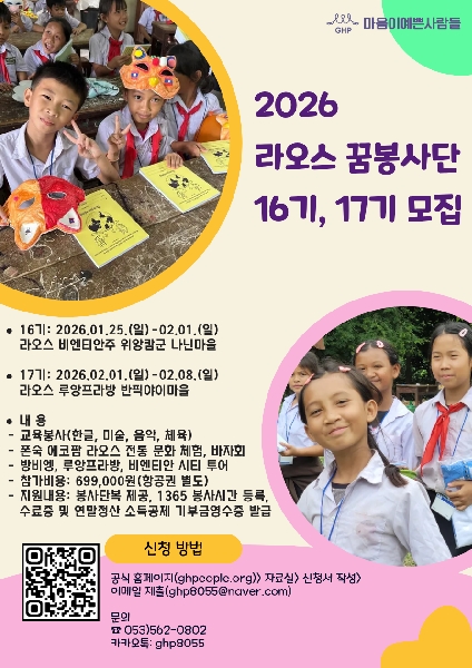 [마음이예쁜사람들] 2026년 동계 라오스 꿈봉사단 모집 대표이미지