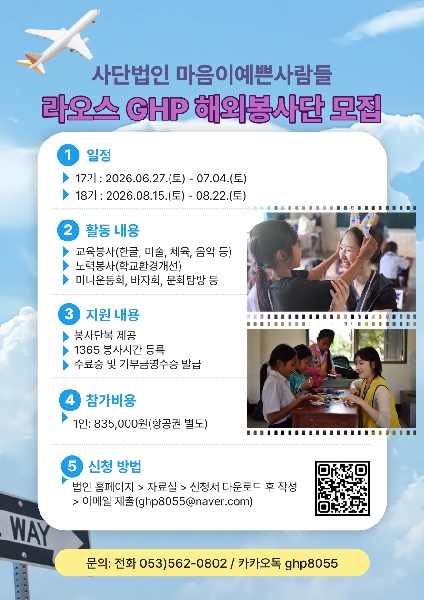 2026 하계 라오스 GHP 해외봉사단 모집 대표이미지