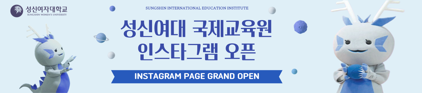 국제교육원 한국어학당 인스타그램 홍보