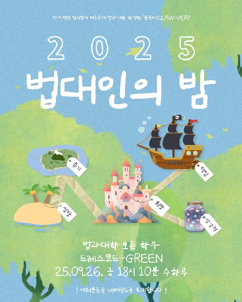 2025학년도 법대인의 밤  대표이미지