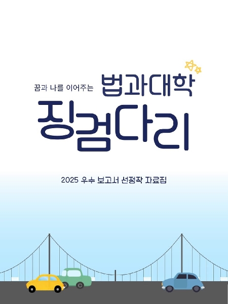 2025학년도 제3회  꿈과 나를 이어주는 법과대학 징검다리  공모전 수상작 자료집  대표이미지