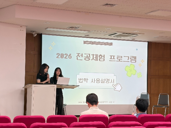 2026학년도 창의융합학부/법학부 전공체험 프로그램   대표이미지